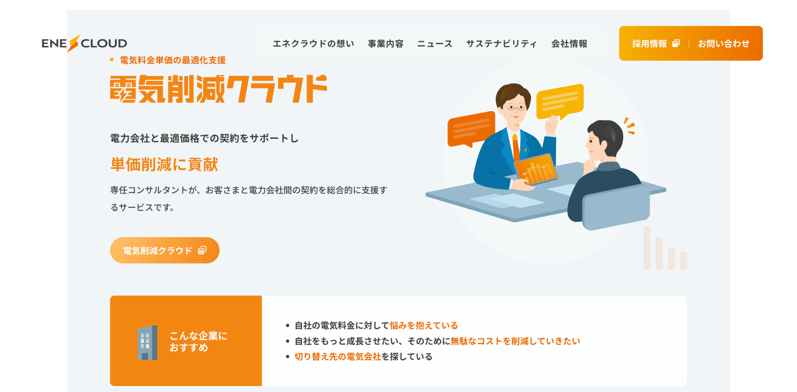 エネクラウド株式会社 