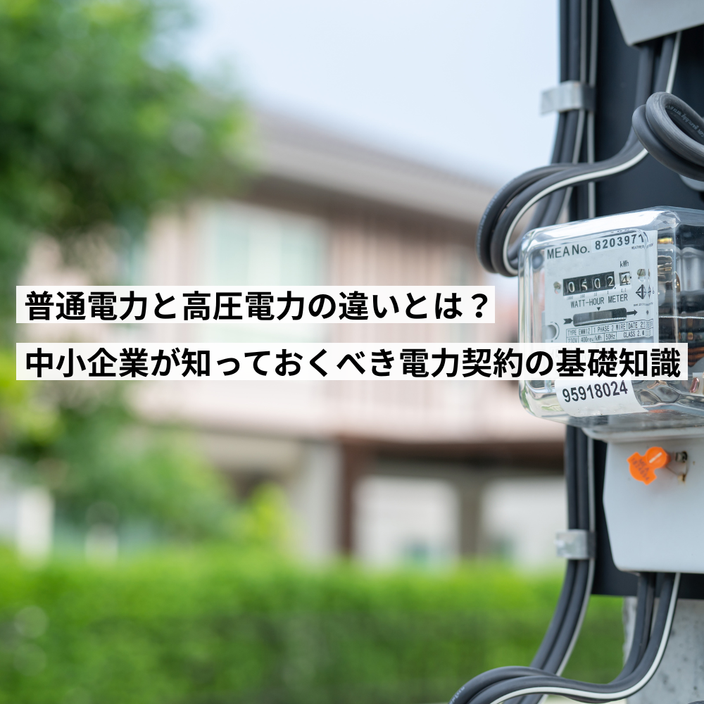 普通電力と高圧電力の違いとは？中小企業が知っておくべき電力契約の基礎知識