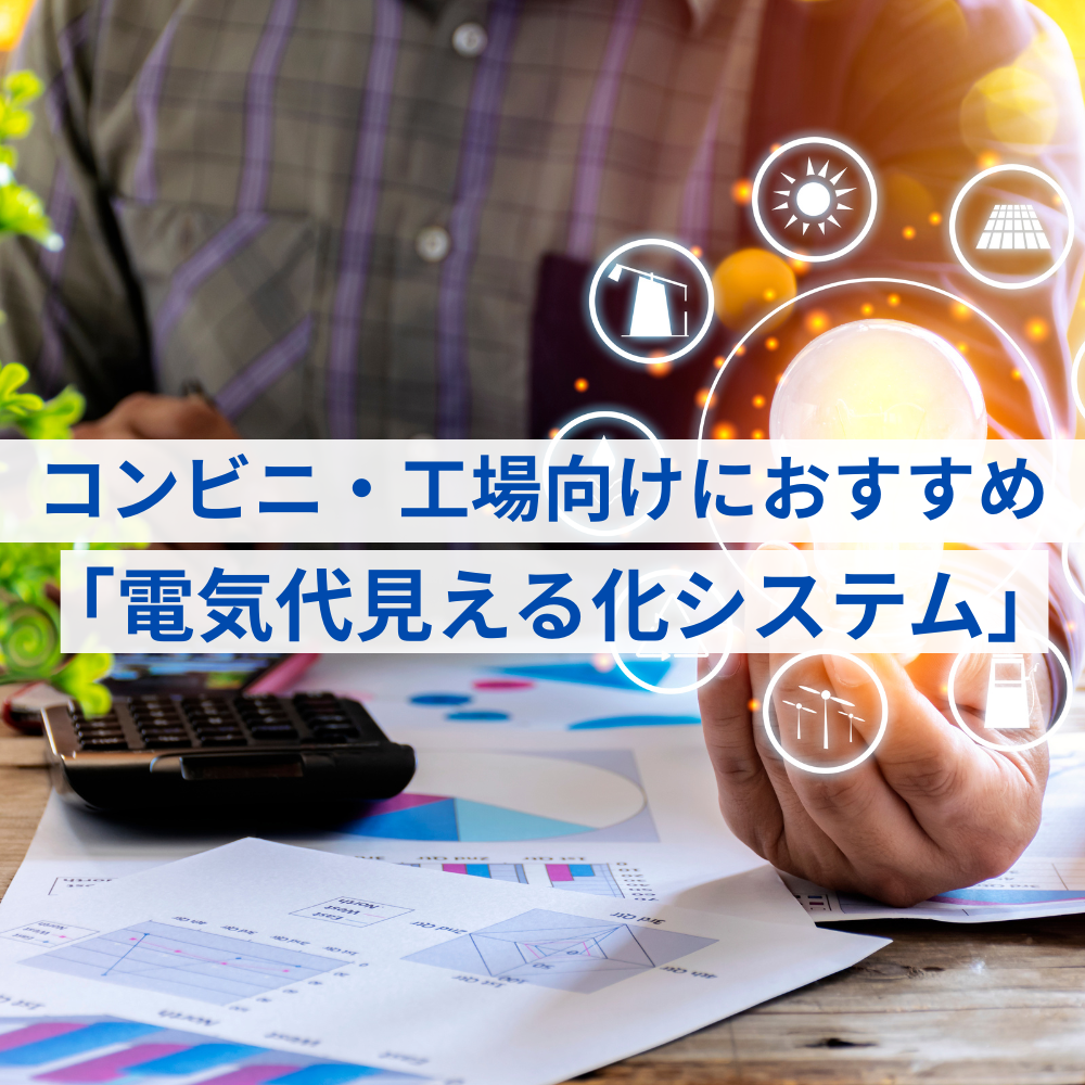 電気代を削減！コンビニ・工場向けにオススメの「電気代見える化システム」をご紹介